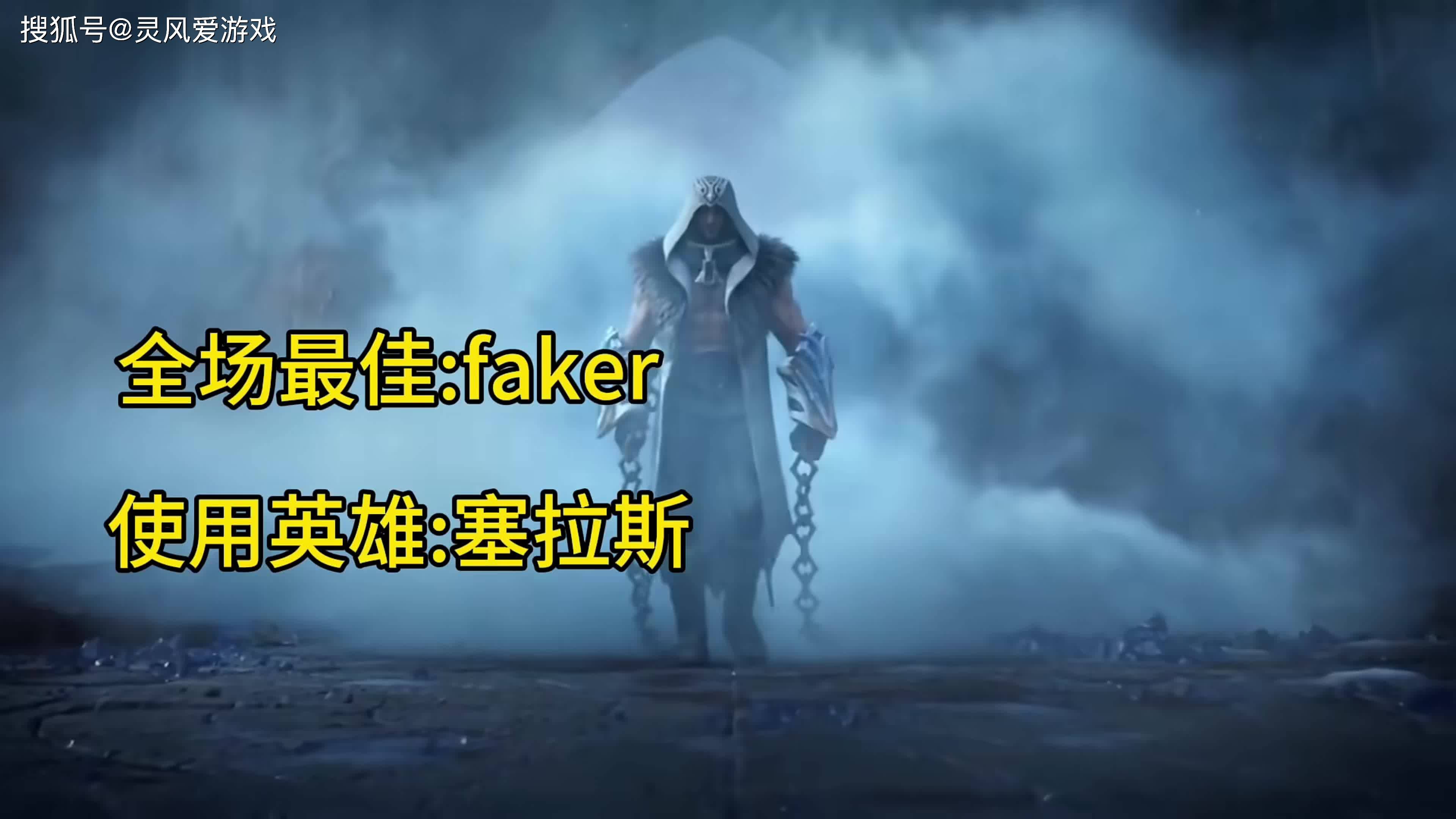  Faker连续二十场比赛得分超过精彩发挥，皇家马德里挑战极限！